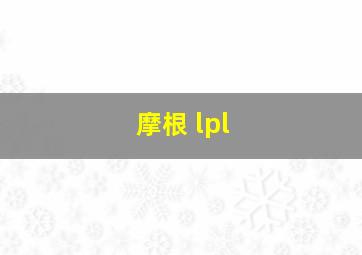 摩根 lpl